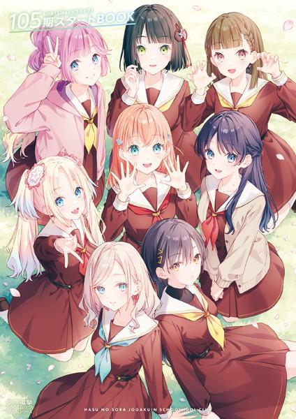 Link！Like！ラブライブ！105期スタートBOOK