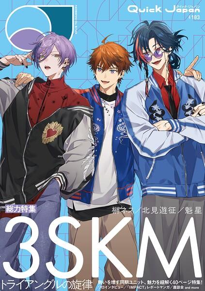 Quick Japan（クイック・ジャパン）Vol.183 2026年4月発売号（3SKM 表紙＆特集ver.）［雑誌］