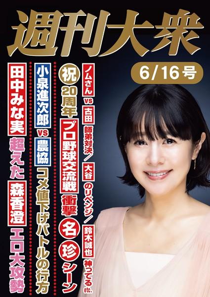 週刊大衆 2025年6月16日号ライト版