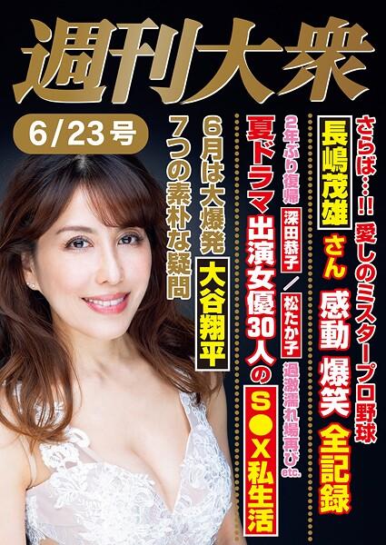 週刊大衆 2025年6月23日号ライト版