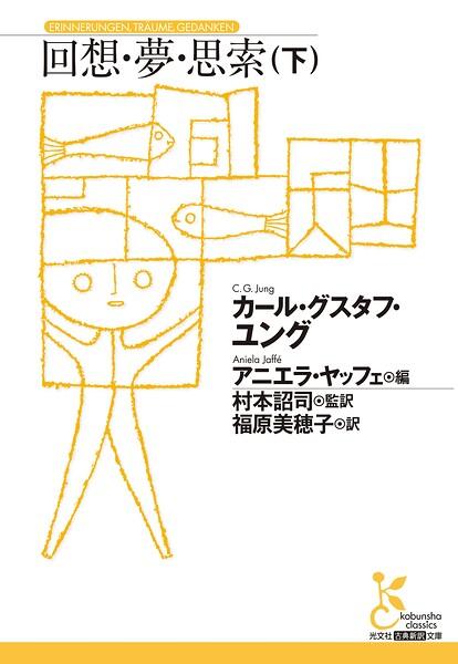 回想・夢・思索（下）