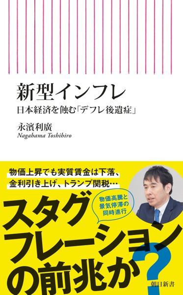 新型インフレ 日本経済を蝕む「デフレ後遺症」