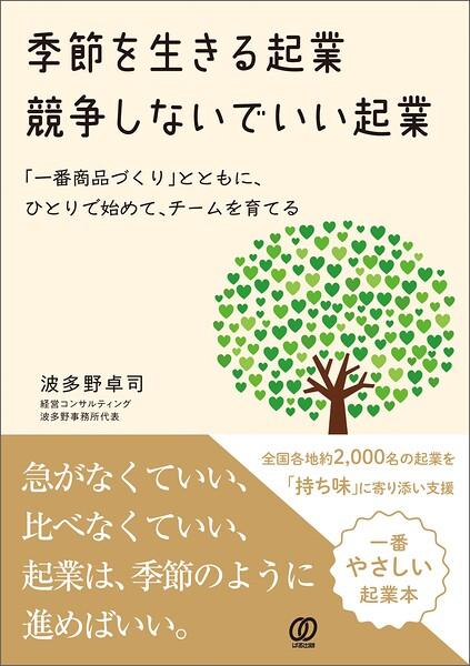 季節を生きる起業 競争しないでいい起業
