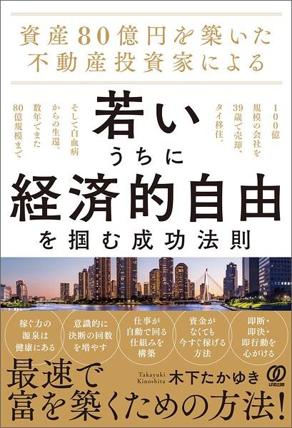 資産80億円を築いた不動産投資家による 若いうちに経済的自由を掴む成功法則