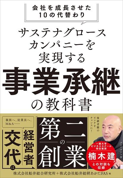 サステナグロースカンパニーを実現する事業承継の教科書――会社を成長させた10の代替わり