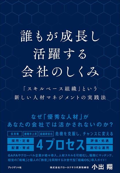 誰もが成長し活躍する会社のしくみ――「スキルベース組織」という新しい人材マネジメントの実践法