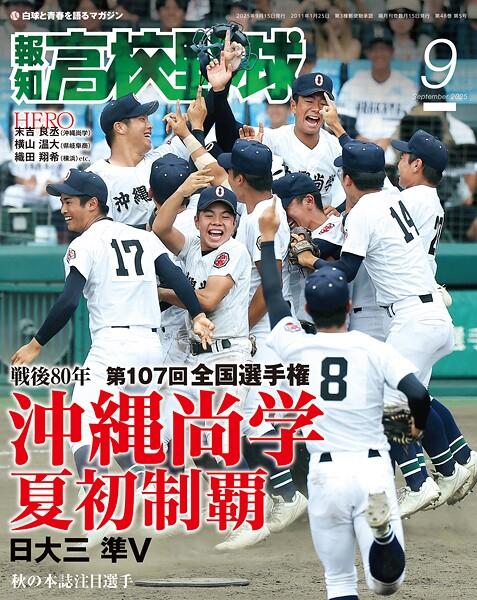 報知高校野球2025年9月号