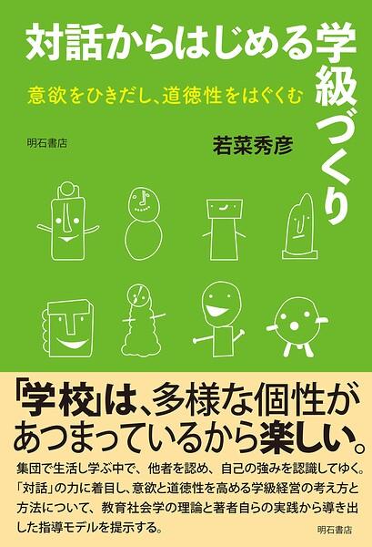対話からはじめる学級づくり――意欲をひきだし、道徳性をはぐくむ