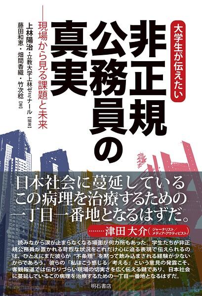 大学生が伝えたい 非正規公務員の真実――現場から見る課題と未来