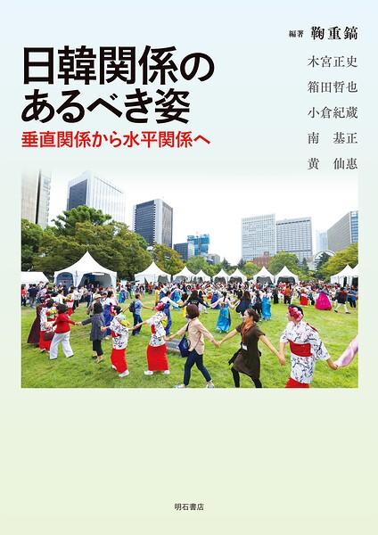 日韓関係のあるべき姿――垂直関係から水平関係へ
