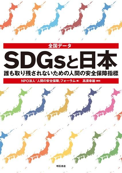 全国データ SDGsと日本――誰も取り残されないための人間の安全保障指標