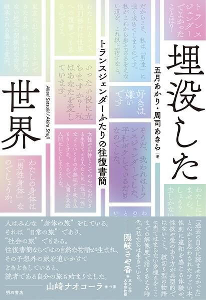 埋没した世界――トランスジェンダーふたりの往復書簡