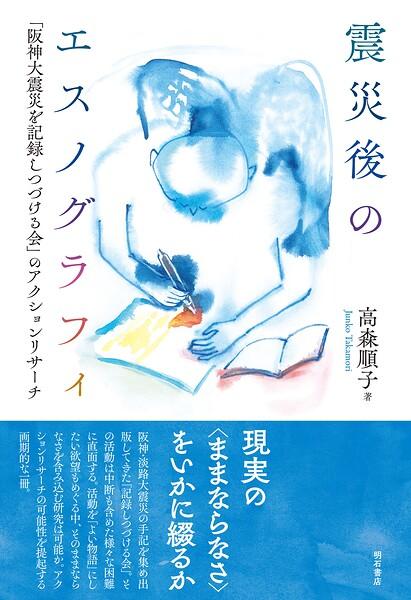 震災後のエスノグラフィ――「阪神大震災を記録しつづける会」のアクションリサーチ