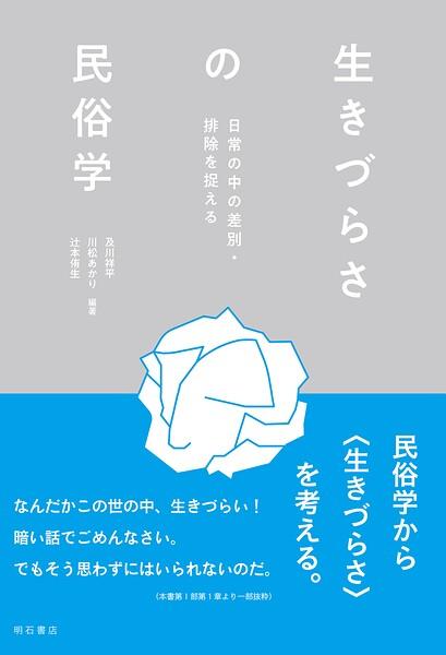 生きづらさの民俗学――日常の中の差別・排除を捉える