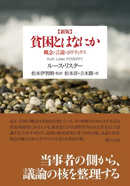新版 貧困とはなにか――概念・言説・ポリティクス