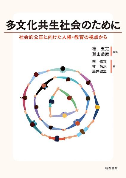 多文化共生社会のために――社会的公正に向けた人権・教育の視点から