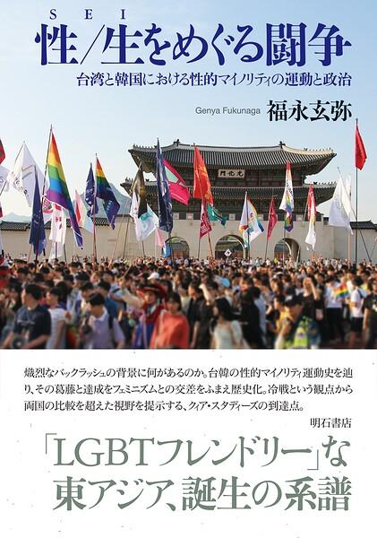 性/生をめぐる闘争――台湾と韓国における性的マイノリティの運動と政治