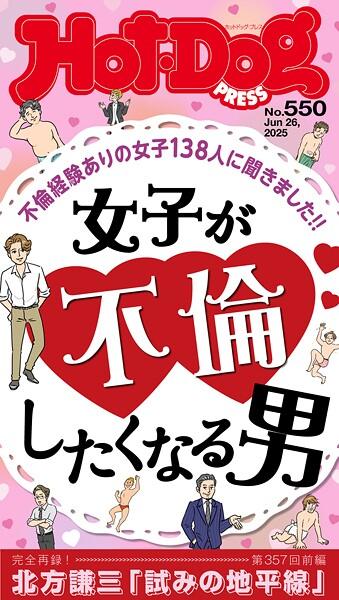 Hot-Dog PRESS （ホットドッグプレス） no.550 女子が不倫したくなる男