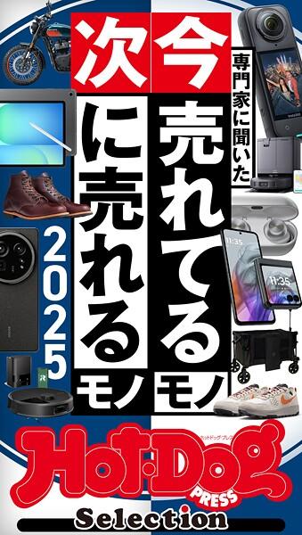 ホットドッグプレスセレクション 専門家に聞いた 今売れてるモノ 次に売れるモノ 2025 no.549