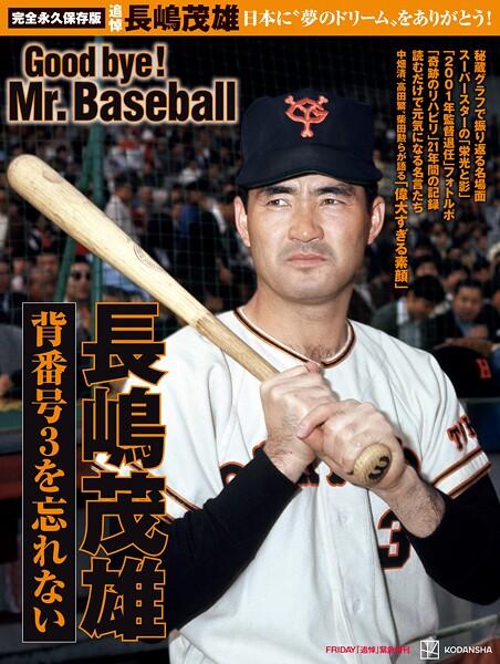 完全永久保存版 日本に’夢のドリーム’をありがとう！ 背番号3を忘れない 長嶋茂雄 Good bye！  Mr.Baseball