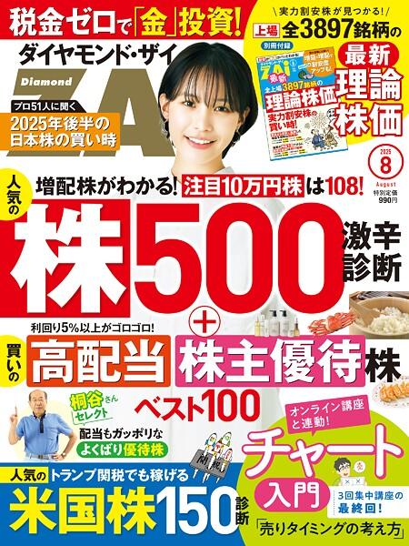 ダイヤモンドZAi 25年8月号