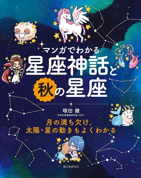 マンガでわかる星座神話と秋の星座 月の満ち欠け、太陽・星の動きもよくわかる