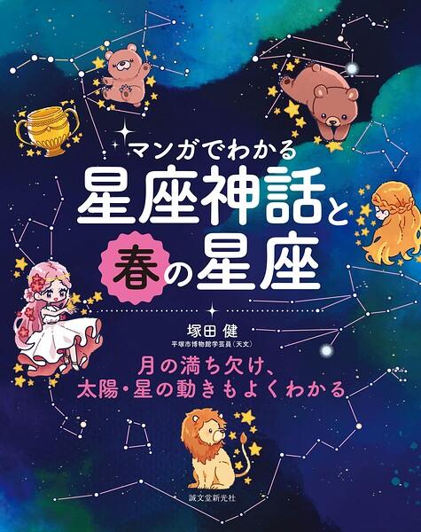 マンガでわかる星座神話と春の星座 月の満ち欠け、太陽・星の動きもよくわかる
