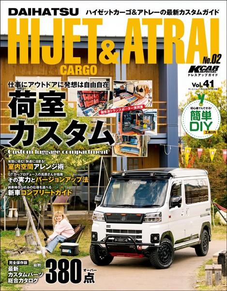 KCARスペシャル ドレスアップガイド Vol.41 ダイハツ・ハイゼットカーゴ＆アトレー No.2
