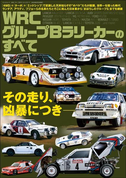 三栄ムック レーシングカーのすべて WRC グループBラリーカーのすべて
