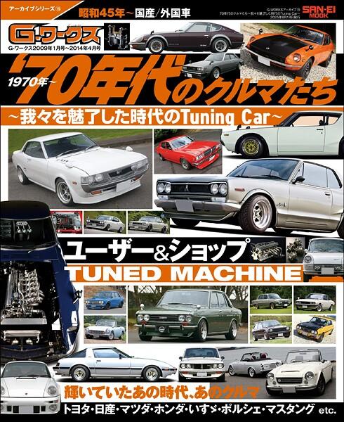 自動車誌MOOK G-WORKSアーカイブ Vol.15 70年代のクルマたち─我々を魅了した時代のTuning Car─