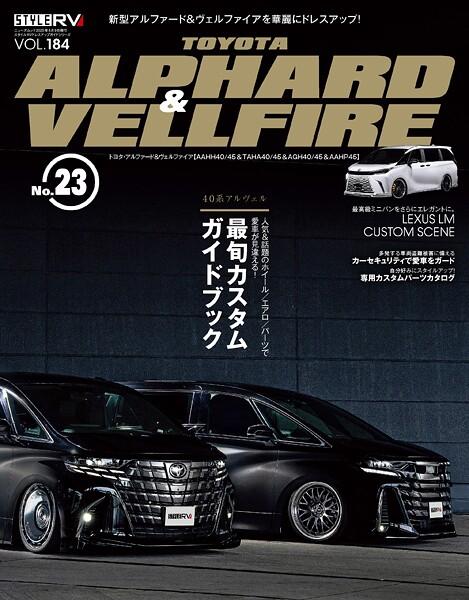 スタイルRV Vol.184 トヨタ・アルファード＆ヴェルファイア No.23