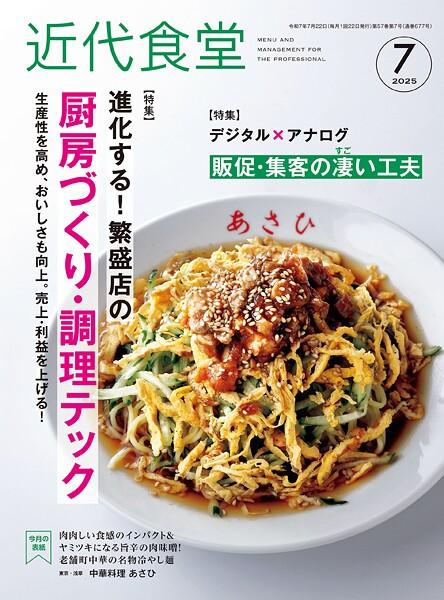 近代食堂2025年7月号