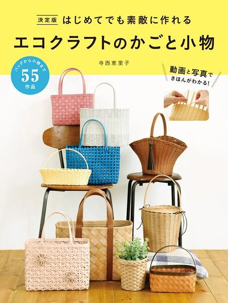 決定版 はじめてでも素敵に作れる エコクラフトのかごと小物