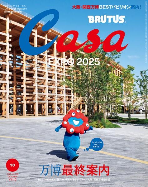 Casa BRUTUS （カーサ・ブルータス） 2025年 10月号 ［万博最終案内］