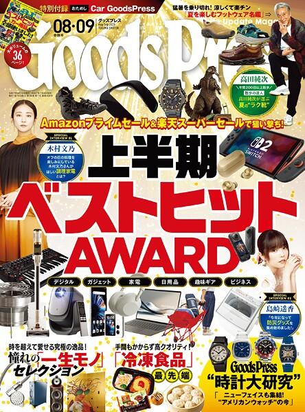 GoodsPress2025年8月9月合併号