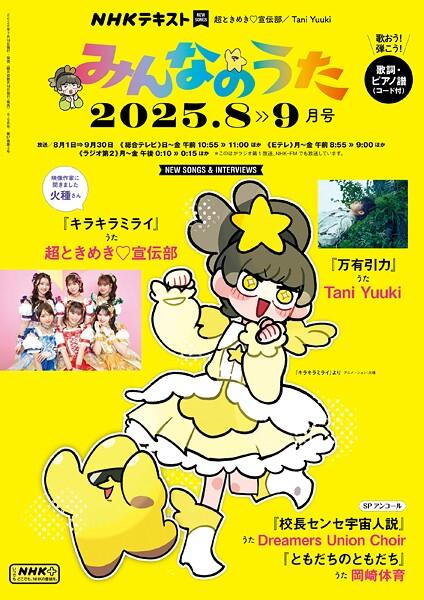 NHK みんなのうた 2025年8月・9月
