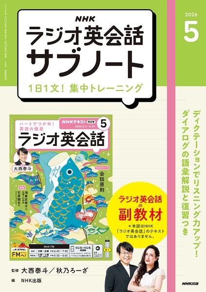 NHKラジオ英会話サブノート 1日1文！集中トレーニング2026年5月号
