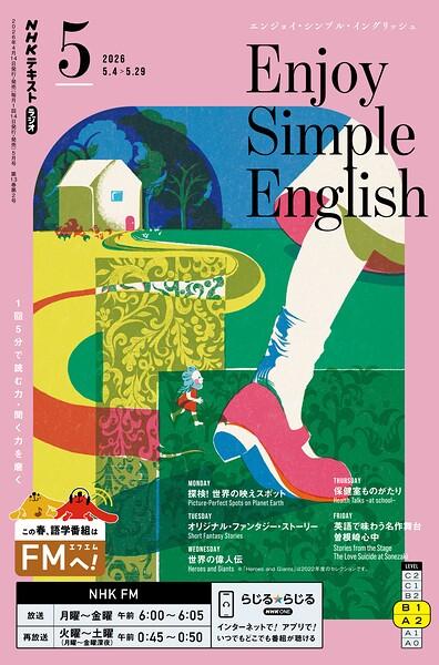 NHKラジオ エンジョイ・シンプル・イングリッシュ 2026年5月号