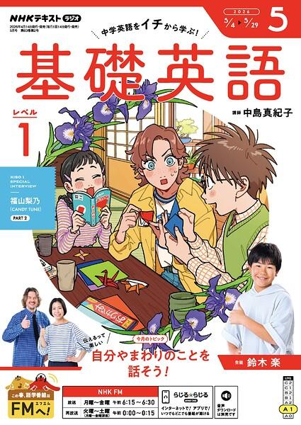 NHKラジオ 基礎英語 レベル1 2026年5月号