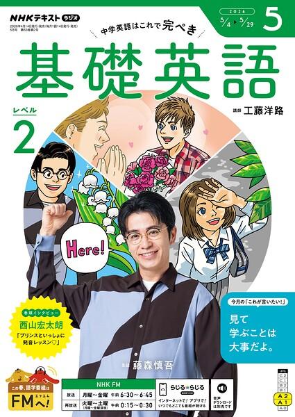NHKラジオ 基礎英語 レベル2 2026年5月号