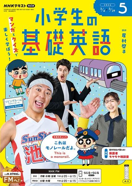 NHKラジオ 小学生の基礎英語 2026年5月号
