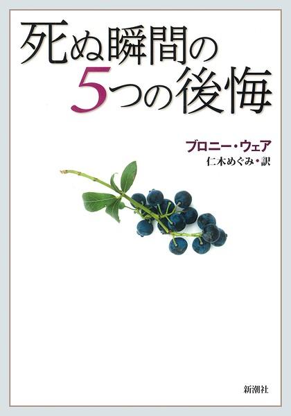 死ぬ瞬間の5つの後悔