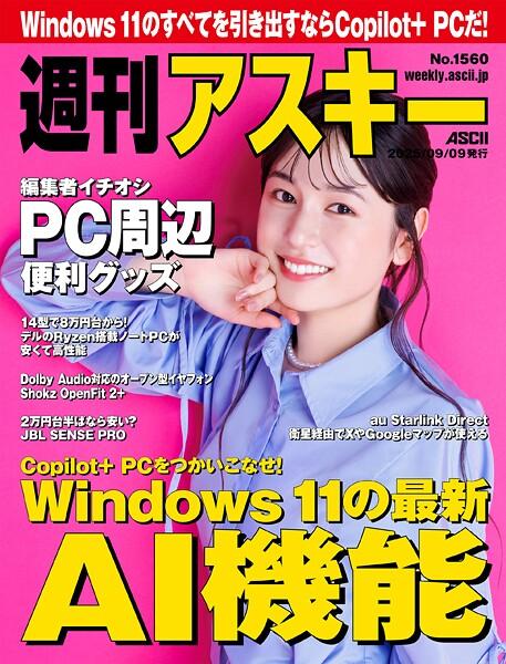 週刊アスキーNo.1560（2025年9月9日発行）