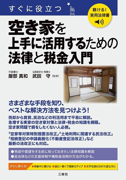 聴ける！実用法律書 すぐに役立つ 空き家を上手に活用するための法律と税金入門