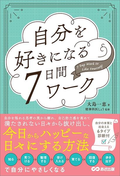 自分を好きになる7日間ワーク――自分の本質と出会える6タイプ診断付
