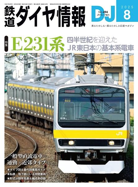 鉄道ダイヤ情報_2025年8月号