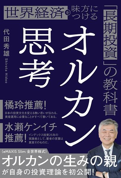 オルカン思考 世界経済を味方につける「長期投資」の教科書