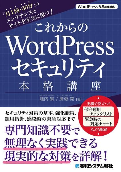 これからのWordPressセキュリティ本格講座
