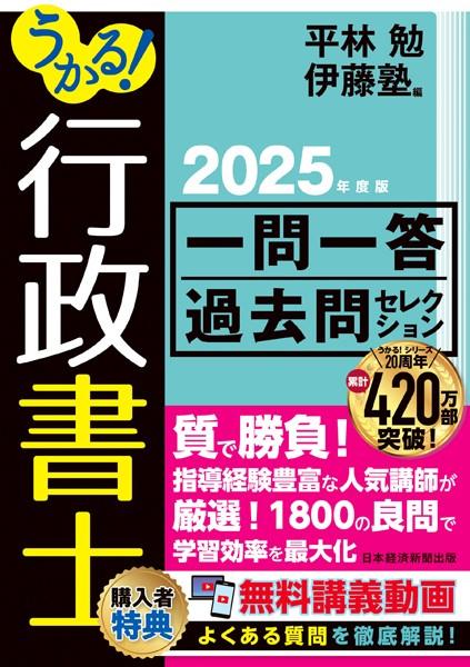 うかる！行政書士 一問一答過去問セレクション 2025年度版