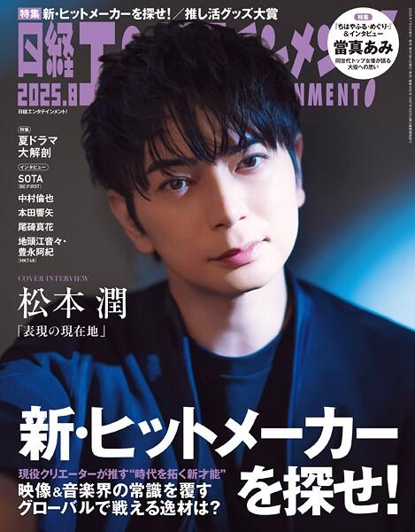 日経エンタテインメント！ 2025年8月号 ［雑誌］